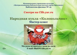 Обережная кукла «Колокольчик»: мастер-класс