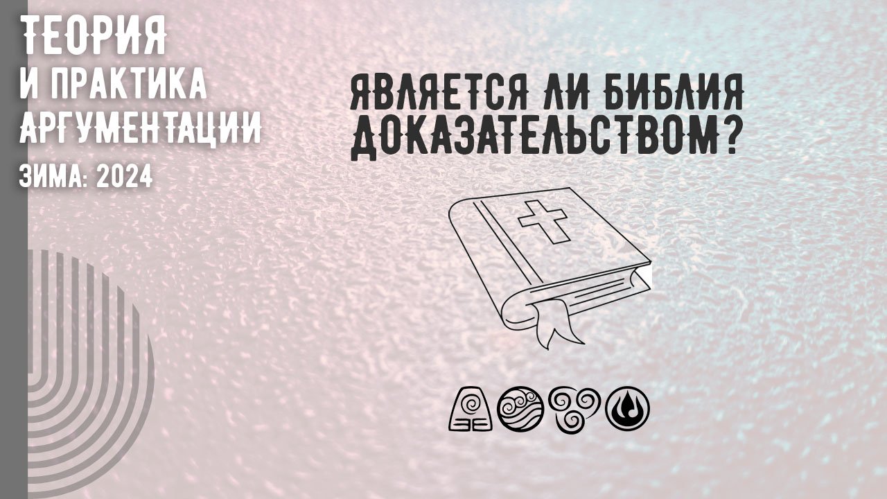 Является ли Библия доказательством?