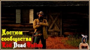 Костюм сообщества Red Dead Online. Free outfit in RDO