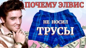 Почему Элвис Пресли не носил трусы | и другие особенности моды шестидесятых