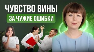 Чувство вины за чужие ошибки. Невротическая, иррациональная вина. Виды чувства вины.