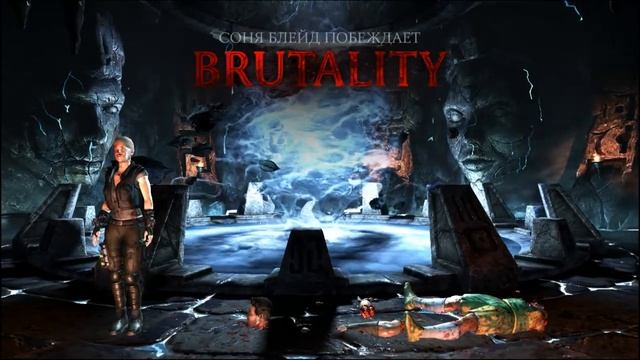 Как делать Brutality за СОНЮ БЛЕЙД в игре MK X на клавиатуре?