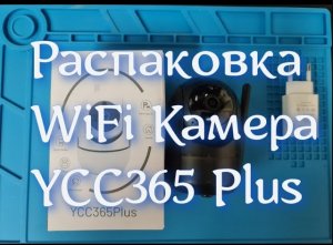WiFi камера - YCC365Plus.mp4
