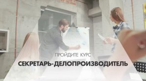 Онлайн курс обучения «Секретарь-делопроизводитель»