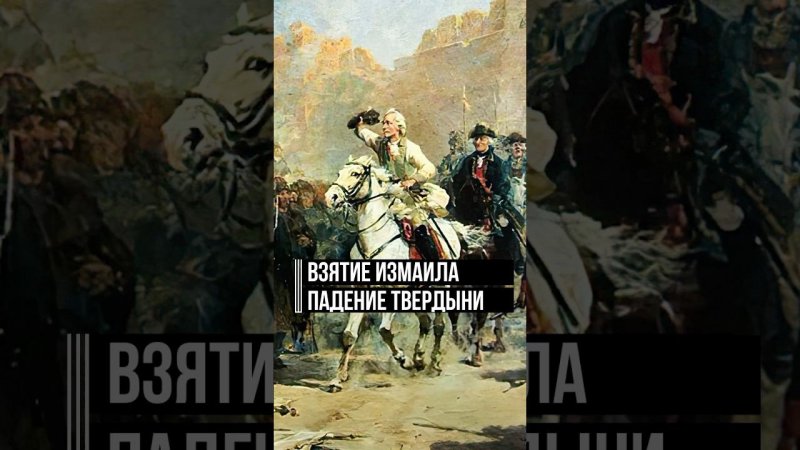 Штурм Измаила и коренной перелом в войне: как Суворову удалось взять неприступную крепость #история