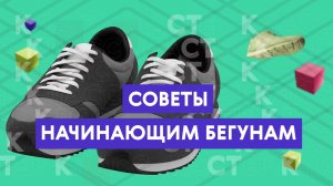 Мастер-класс: советы начинающим бегунам
