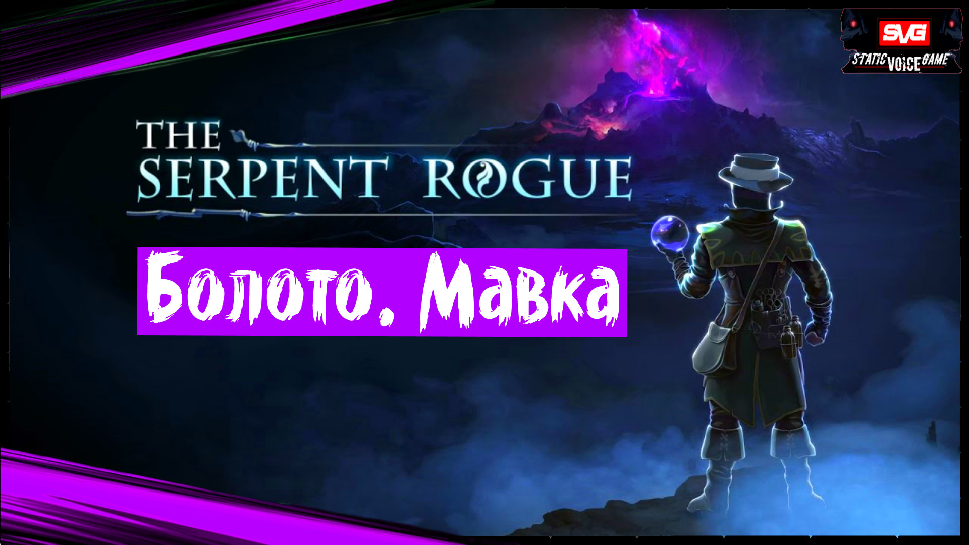 The Serpent Rogue (часть 9) Болото. Мавка. Полное Прохождение на Русском.