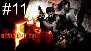 Resident Evil 5 - Кооператив - Глава 5-1 - Прохождение игры на русском [#11] | PC (2013 г.)