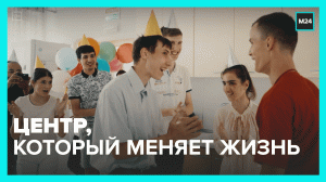 Как центры сопровождаемого проживания помогают выпускникам детдомов — Москва 24