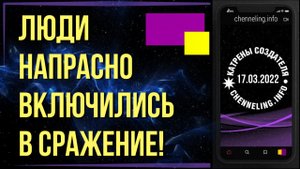 Катрены Создателя ✴ 17.03.2022 “Люди напрасно включились в сражение!” (073\1173)