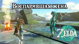 Воспарившая жена. The Legend of Zelda Tears of the Kingdom. A Wife Wafted Away. Nintendo Switch
