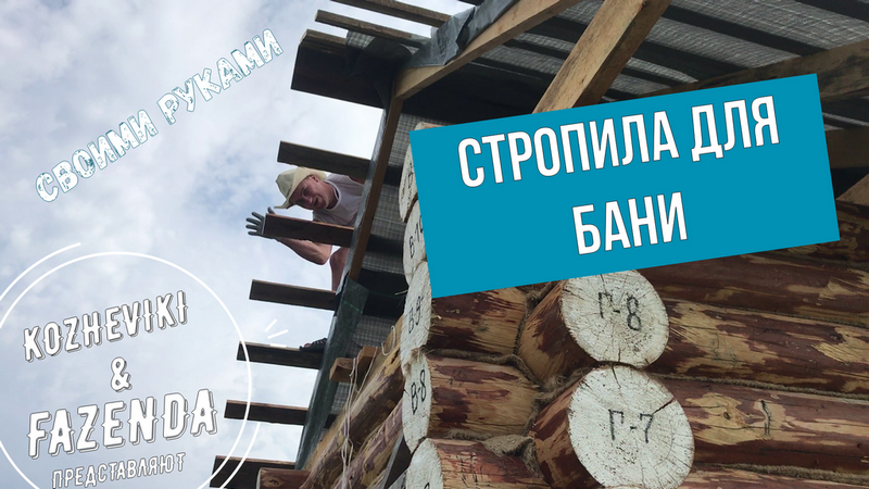Изготовление стропил для бани