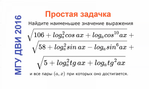 Наименьшее значение, МГУ ДВИ 2016, Математика, ДВИ, Олимпиады, ЕГЭ