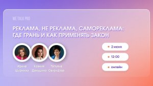 Реклама, не реклама, самореклама: где грань и как применять закон | WE TALK PRO 2.06.2023