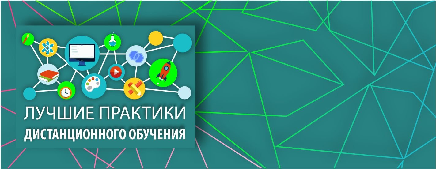 Практика дополнительного образования. Лучшие практики дистанционного обучения. Лучшие практики дополнительного образования детей. Эффективные практики в дополнительном образовании. Лучшие практики в образовании.