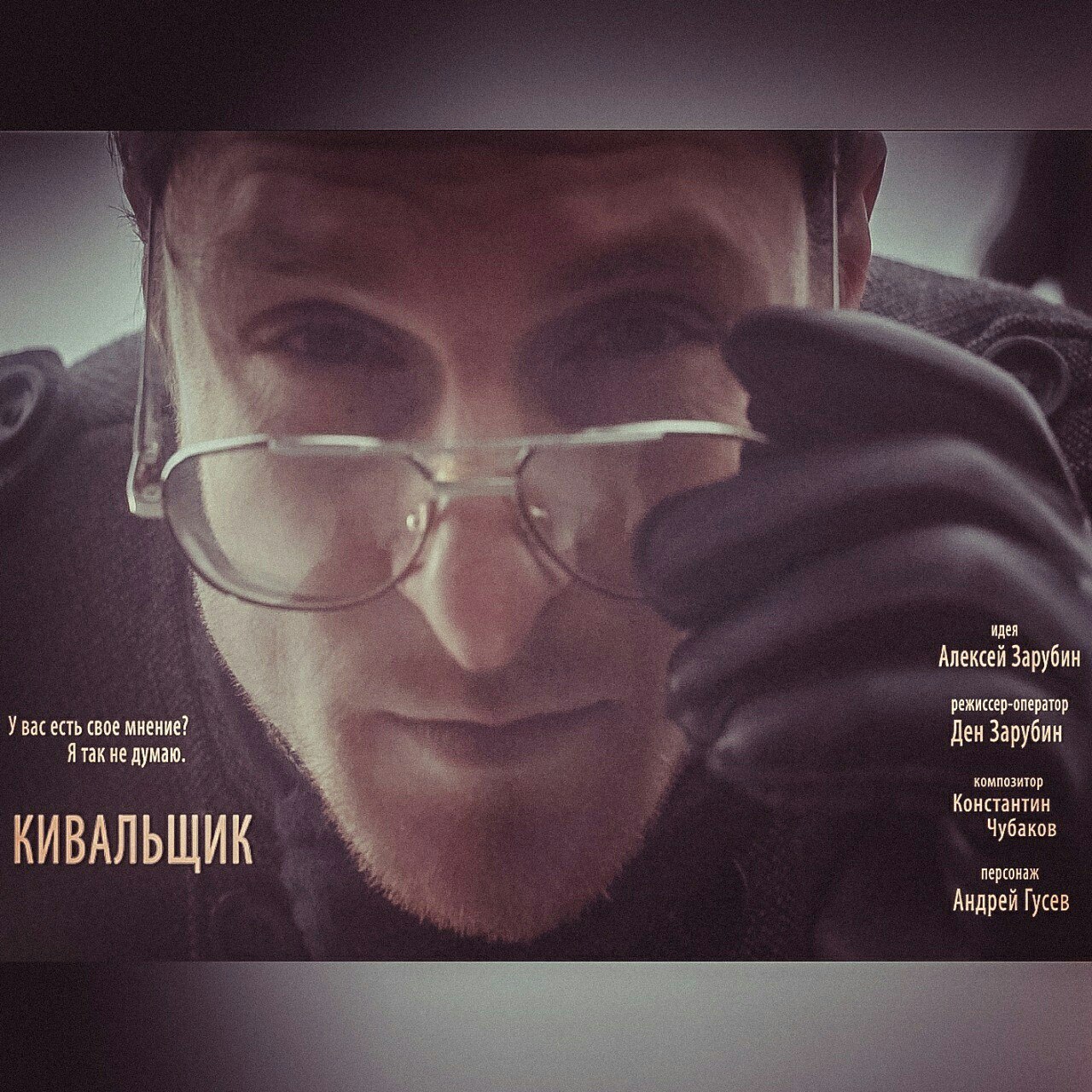 "КИВАЛЬЩИК"
короткометражка