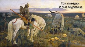 "Три поездки Ильи Муромца" (в пересказе И. Карнауховой)