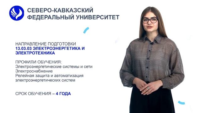 Поступай в СКФУ! Направление подготовки - Электроэнергетика электротехника