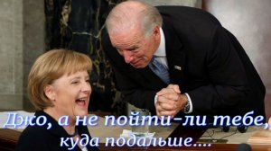 Меркель послала Байдена в пешее эротическое путешествие ещё в 2021 году, во как....