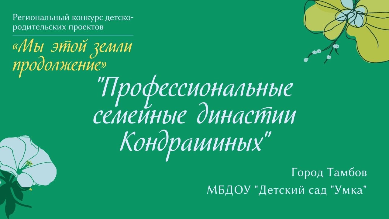 "Профессиональные семейные династии Кондрашиных"