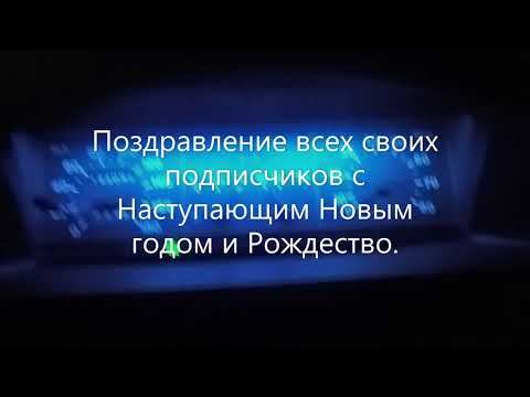Поздравление всех своих подписчиков с Наступающим Новым годом и Рождеством. смотреть онлайн