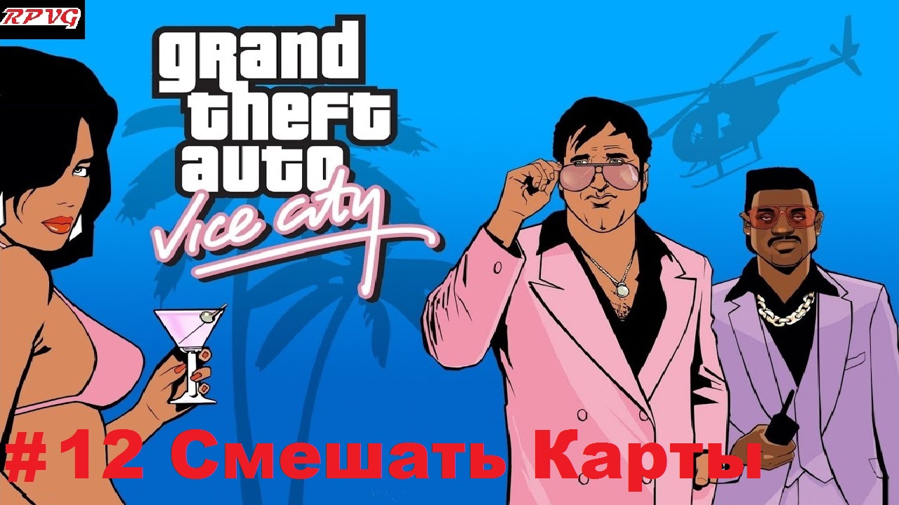 Прохождение Grand Theft Auto: Vice City - Серия 12: Смешать Карты