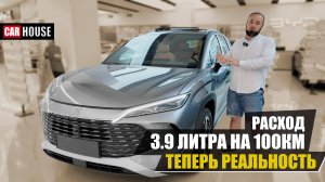 BYD Song L гибрид. Самый экономичный паркетник