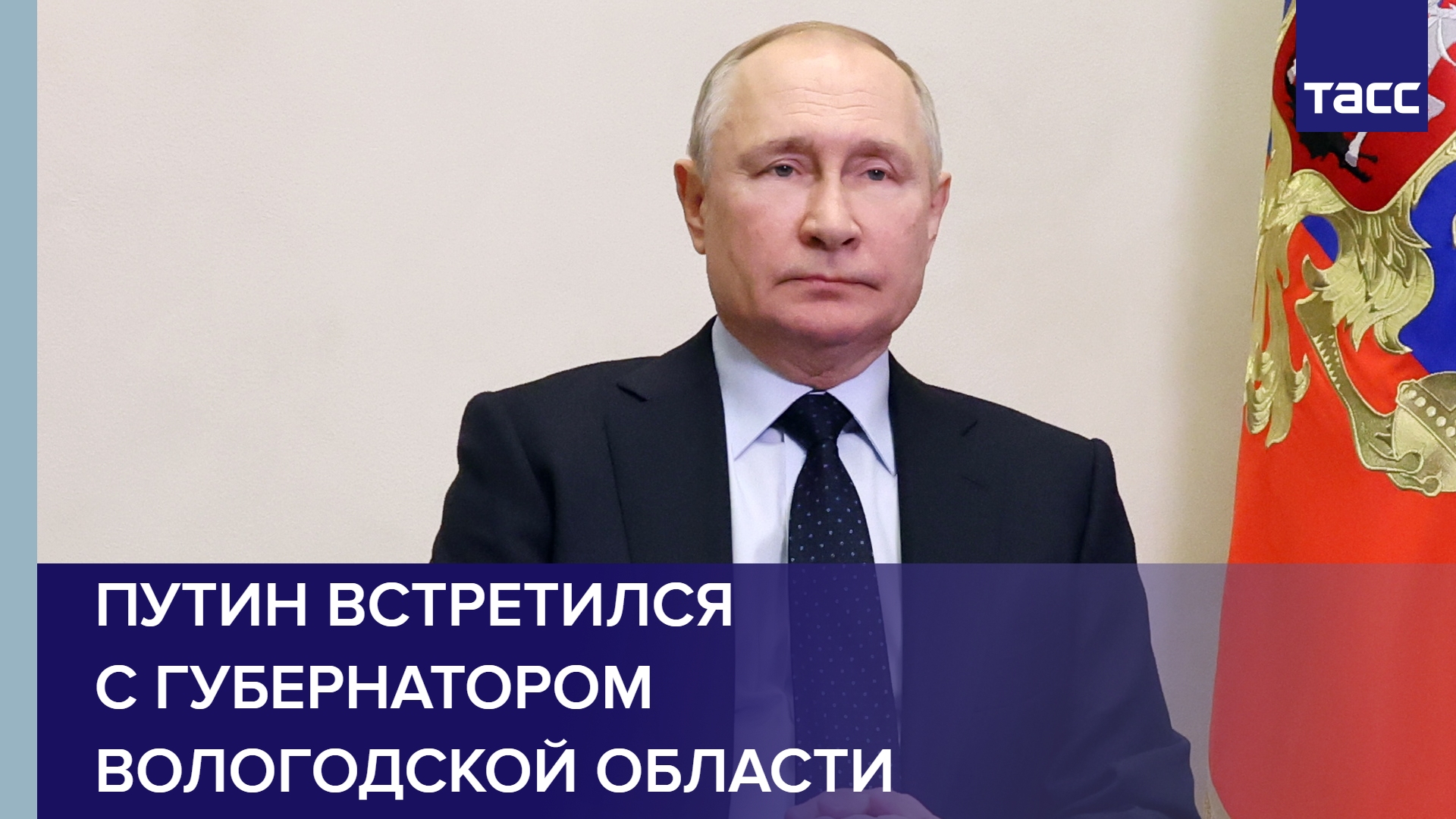 Путин встретился с губернатором Вологодской области