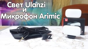 Свет для видео Ulanzi VL30 и Петличный микрофон Arimic с Алиэкспресс