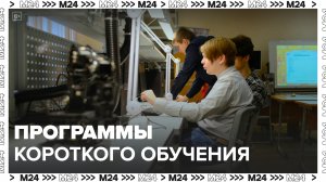 Центр "Профессии будущего" приглашает москвичей на 75 программ короткого обучения - Москва 24
