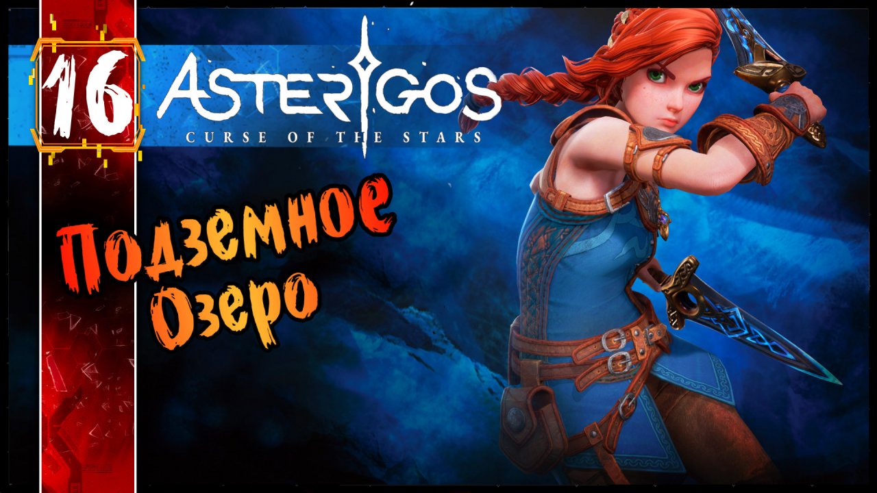 Asterigos Curse of the Stars - Подземное Озеро #16 - Сюжетное Полное Прохождение на Русском