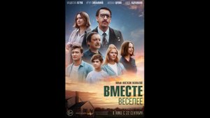 Вместе веселее Русский трейлер