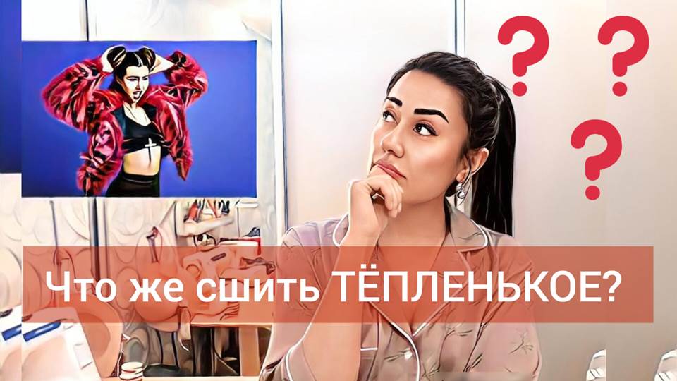 ЧТО ЖЕ СШИТЬ ТЁПЛЕНЬКОЕ? #шьюсама #люблюшить #рукоделие