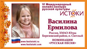 Василина Ермилова, 7 лет. Россия, ХМАО-Югра, Березовский р-н, п. Светлый. "Ой, мамка, печенки болят"