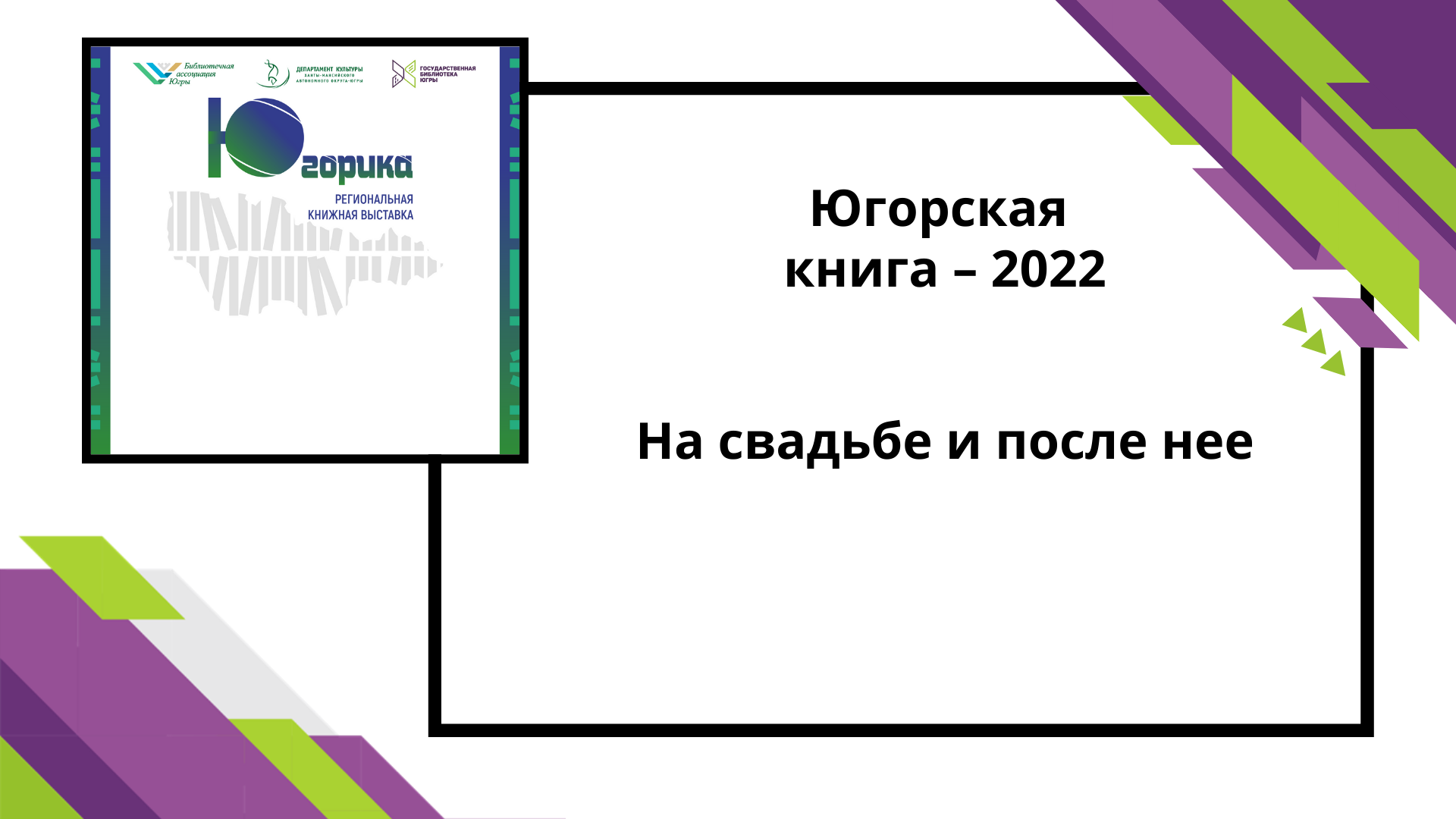 Югорская книга-2022 На свадьбе и после нее