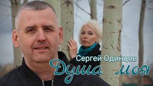 Сергей Одинцов - Душа моя