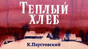 Библиотека летнего чтения. Читаем с вами: К. Паустовский «Теплый хлеб» 5 класс.