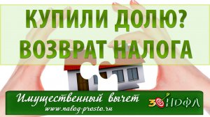 Налоговый вычет при покупке доли в квартире: возврат НДФЛ при долевой собственности