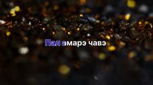 ёна Балё Лёша Лабано Амаро дэл Романо Караоке 🔥🔥🔥🔥🔥