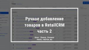 Ручное добавление товаров в RetailCRM – часть 2