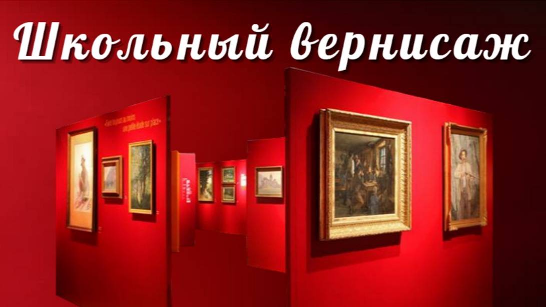 Школьный вернисаж смотреть онлайн