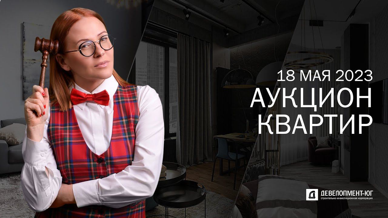 Аукцион квартир ЖК Development-Plaza г. Краснодар смотреть онлайн