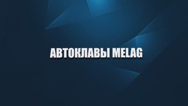 Обзор автоклавов медицинских MELAG (Германия)