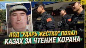 Под "Ударь жестко" попал казах за чтение Корана