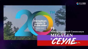 15-й Международный Симпозиум MegaGen в Сеуле