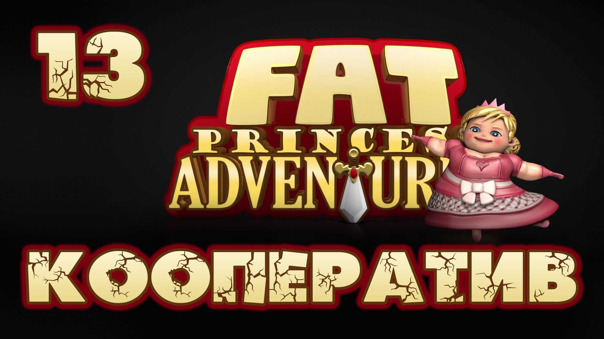 Fat Princess: Невероятные приключения - Кооператив - Прохождение игры [#13] | PS4 (2016 г.)