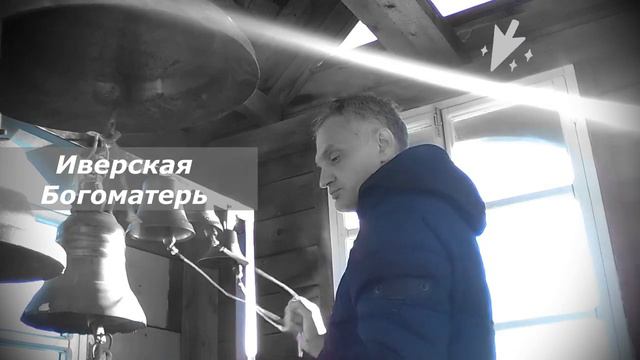 Звон "Луч света" - Иверская Богоматерь