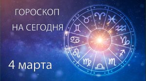 Гороскоп на сегодня. 4 марта