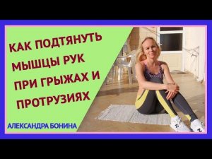 ►КАК ПОДТЯНУТЬ МЫШЦЫ РУК и убрать обвисшую кожу ПРИ ГРЫЖАХ И ПРОТРУЗИЯХ в позвоночнике.