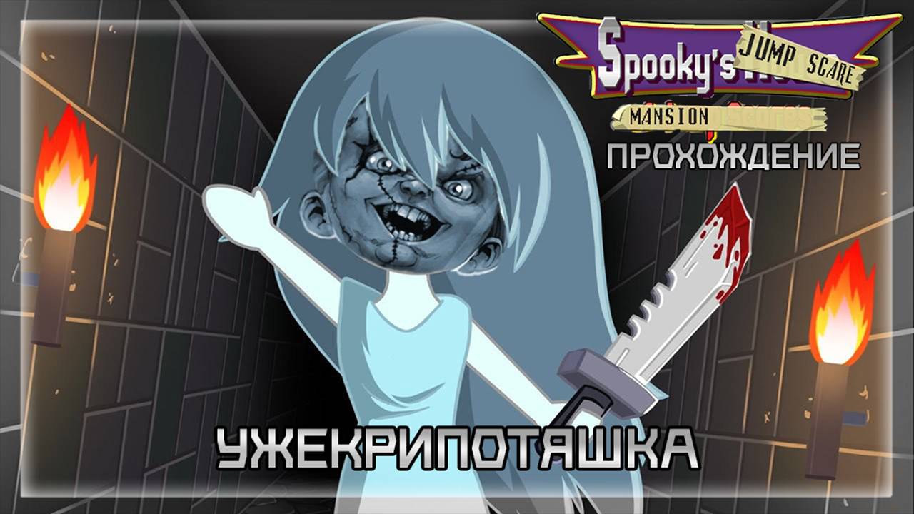 УЖЕКРИПОТЯШКА | Прохождение Spookys Jump Scare Mansion #3